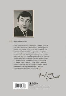 Обложка сзади Совсем другая история... Автобиография Леонида Каневского Леонид Каневский