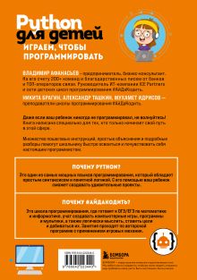 Обложка сзади Python для детей. Играем, чтобы программировать Владимир Афанасьев, Никита Брагин, Александр Ташкин, Мухамет Идрисов