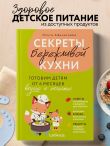 Секреты бережливой кухни. Готовим детям от 6 месяцев вкусно и экономно