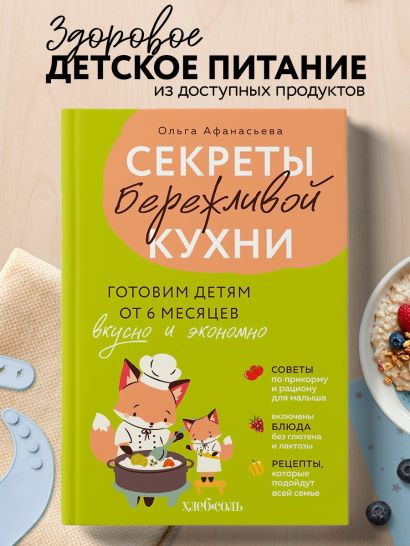 Секреты бережливой кухни. Готовим детям от 6 месяцев вкусно и экономно
