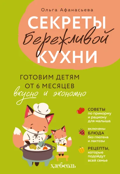 Обложка Секреты бережливой кухни. Готовим детям от 6 месяцев вкусно и экономно Ольга Афанасьева