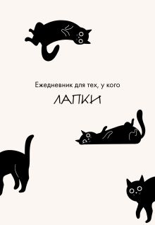 Ежедневник для тех, у кого лапки