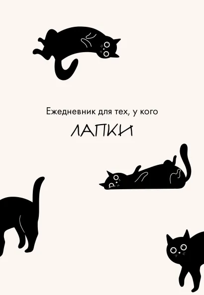 Обложка Ежедневник для тех, у кого лапки