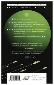 Обложка сзади Пока мы не сбились с пути Деннис Тейлор