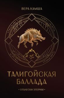 Обложка Талигойская баллада. Пламя Этерны Вера Камша