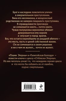 Обложка сзади Талигойская баллада. Пламя Этерны Вера Камша