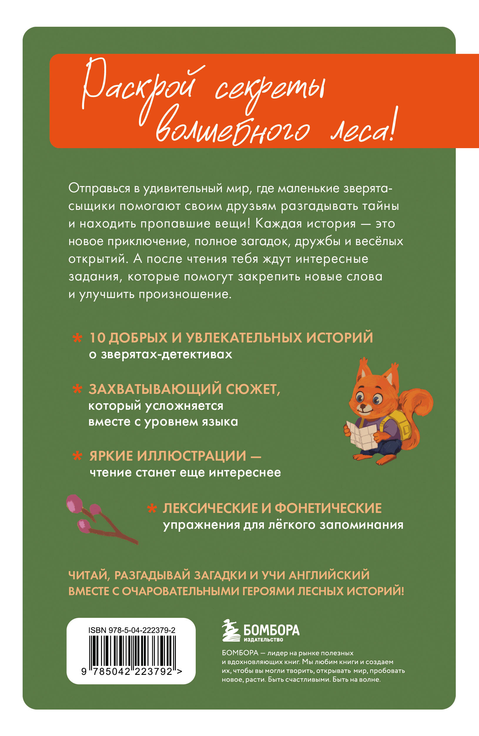 Лесной детектив на английском. Читаем с удовольствием и повышаем уровень (А1)