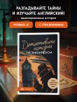 Детективные истории на английском. Читаем с удовольствием и повышаем уровень (А1)
