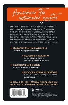 Обложка сзади Детективные истории на английском. Читаем с удовольствием и повышаем уровень (А1) Анна Родина