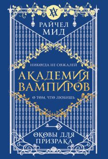 Обложка Академия вампиров. Книга 5. Оковы для призрака Райчел Мид