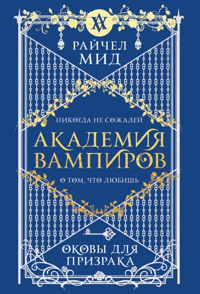Обложка Академия вампиров. Книга 5. Оковы для призрака Райчел Мид