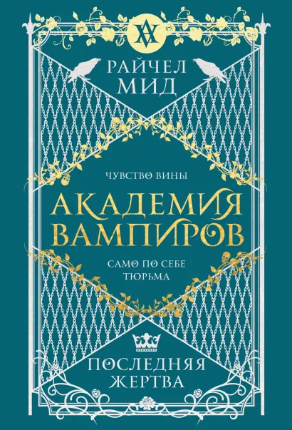 Обложка Академия вампиров. Книга 6. Последняя жертва Райчел Мид