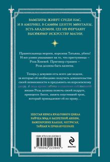 Обложка сзади Академия вампиров. Книга 6. Последняя жертва Райчел Мид