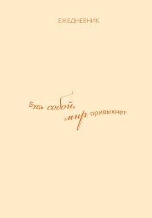 Ежедневник. Гармония. Будь собой, мир привыкнет