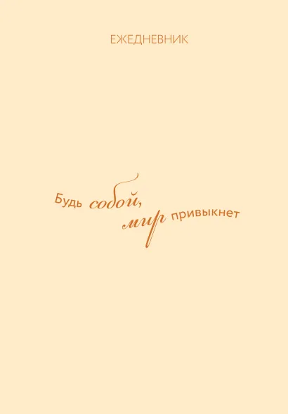 Обложка Ежедневник. Гармония. Будь собой, мир привыкнет 