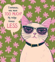 Ежедневник недатированный. Дерзкая киса. Считаешь, что меня TOO MUCH?