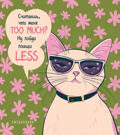 Обложка Ежедневник недатированный. Дерзкая киса. Считаешь, что меня TOO MUCH? 