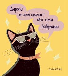 Ежедневник недатированный. Дерзкая киса. Низкие вибрации