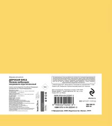 Обложка сзади Ежедневник недатированный. Дерзкая киса. Низкие вибрации 