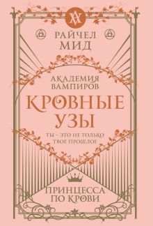 Кровные узы. Книга 1. Принцесса по крови