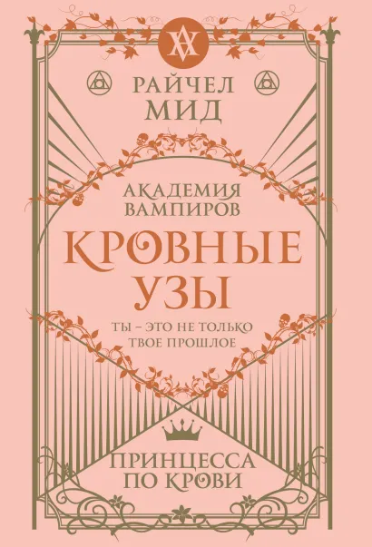 Обложка Кровные узы. Книга 1. Принцесса по крови Райчел Мид