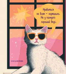 Обложка Ежедневник недатированный. Дерзкая киса. Нравиться не всем - нормально 