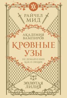 Обложка Кровные узы. Книга 2. Золотая лилия Райчел Мид