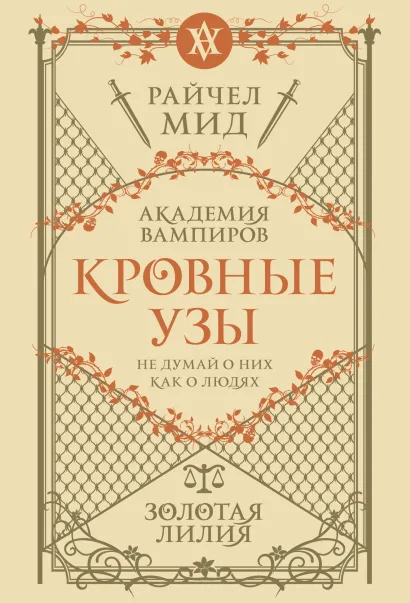 Обложка Кровные узы. Книга 2. Золотая лилия Райчел Мид