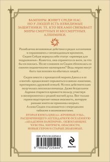 Обложка сзади Кровные узы. Книга 2. Золотая лилия Райчел Мид