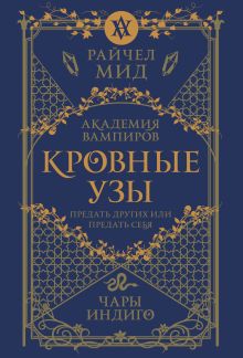Кровные узы. Книга 3. Чары индиго