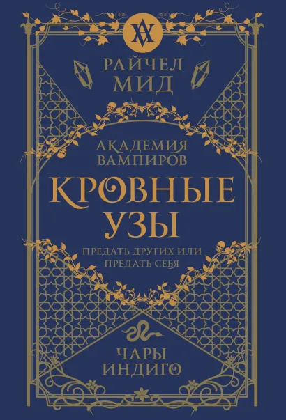 Обложка Кровные узы. Книга 3. Чары индиго Райчел Мид