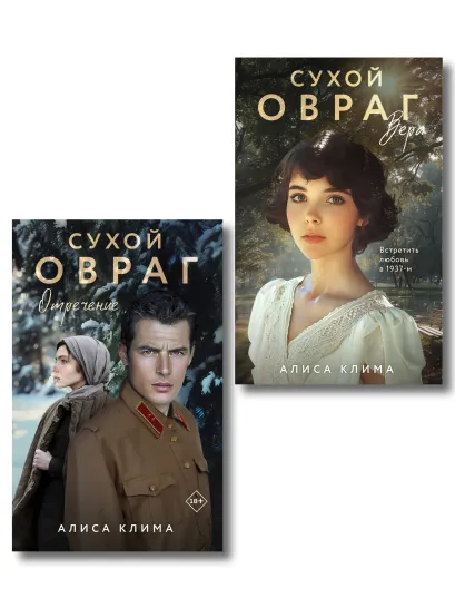 Обложка Комплект из 2-х книг Алисы Климы: Сухой овраг. Вера + Сухой овраг. Отречение Алиса Клима