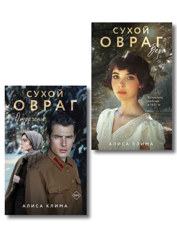 Книга Комплект из 2 х книг Алисы Климы Сухой овраг Вера + Сухой овраг Отречение Алиса Клима - купить от 1 149 ₽, читать онлайн отзывы и рецензии | ISBN 978-5-04-222552-9 | Эксмо