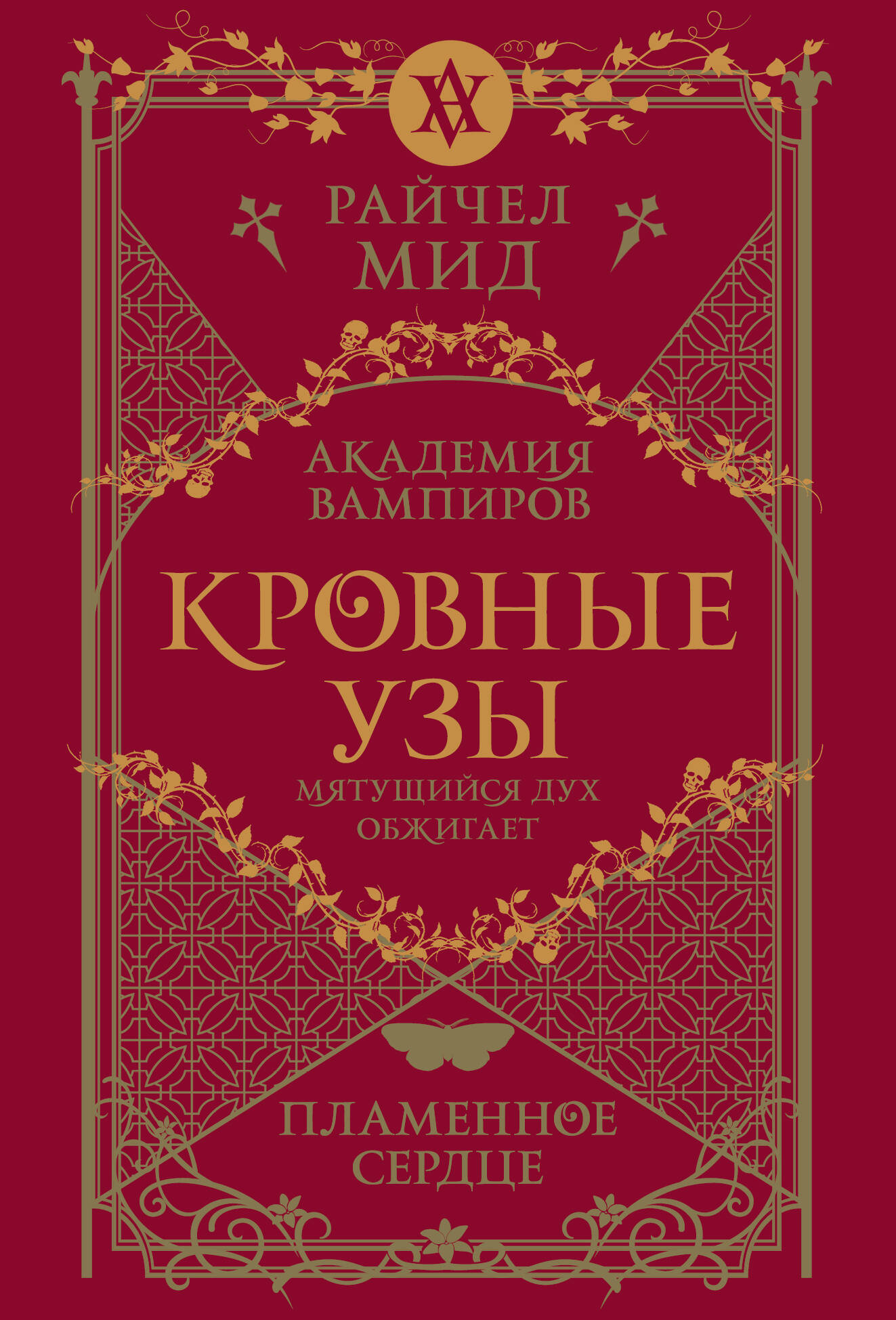 Кровные узы. Книга 4. Пламенное сердце