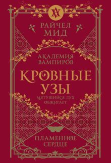 Кровные узы. Книга 4. Пламенное сердце