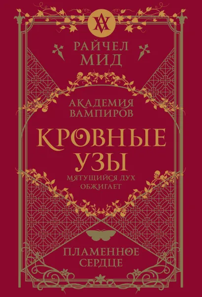 Обложка Кровные узы. Книга 4. Пламенное сердце Райчел Мид
