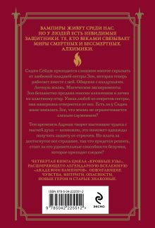 Обложка сзади Кровные узы. Книга 4. Пламенное сердце Райчел Мид
