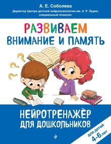 Обложка Развиваем внимание и память: для детей 4-6 лет Соболева А.Е.