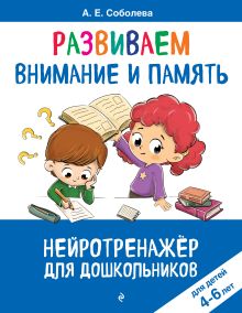 Развиваем внимание и память: для детей 4-6 лет