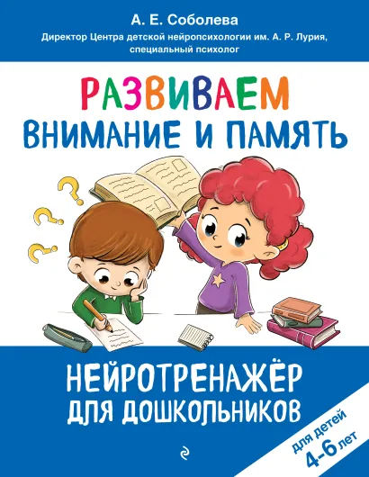 Обложка Развиваем внимание и память: для детей 4-6 лет Соболева А.Е.