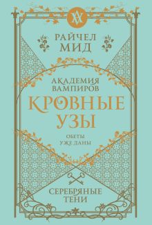 Кровные узы. Книга 5. Серебряные тени