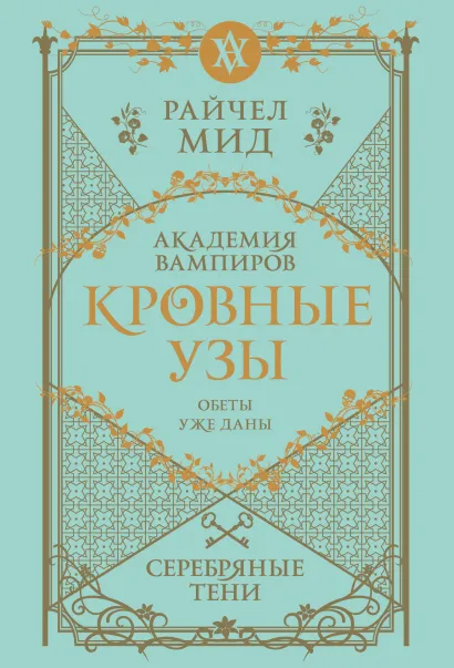 Обложка Кровные узы. Книга 5. Серебряные тени Райчел Мид