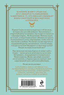 Обложка сзади Кровные узы. Книга 5. Серебряные тени Райчел Мид