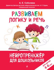 Обложка Развиваем логику и речь: для детей 4-6 лет Соболева А.Е.