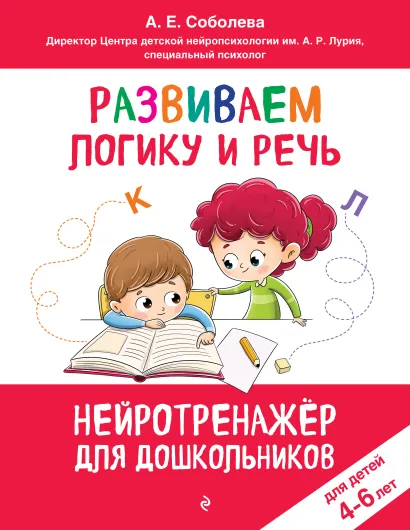 Обложка Развиваем логику и речь: для детей 4-6 лет Соболева А.Е.
