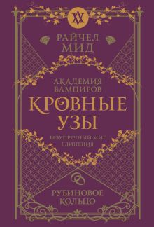 Кровные узы. Книга 6. Рубиновое кольцо