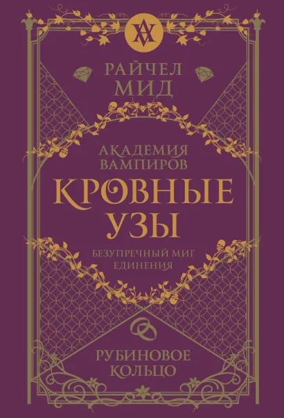 Обложка Кровные узы. Книга 6. Рубиновое кольцо Райчел Мид