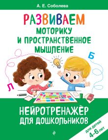 Развиваем моторику и пространственное мышление: для детей 4-6 лет