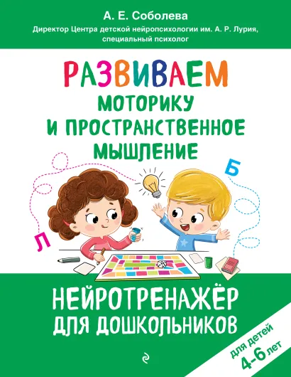 Обложка Развиваем моторику и пространственное мышление: для детей 4-6 лет Соболева А.Е.