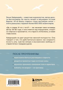 Обложка сзади Я не боюсь стареть. Как принять и полюбить то, что невозможно отменить Эльке Хайденрайх